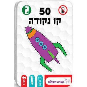 50 - קו נקודה מבית הקוביה