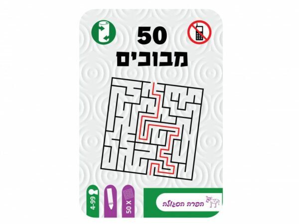 50 - מבוכים מבית הקוביה