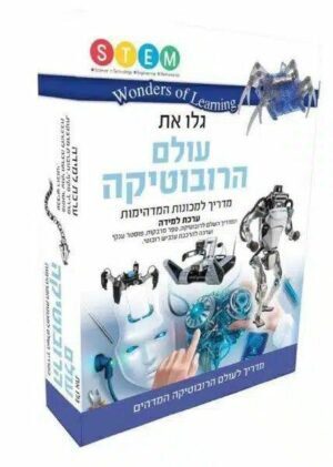 ערכת למידה רובוטים מבית הקוביה