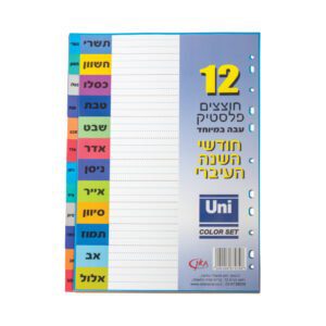 מארז 12 חוצצים צבעוניים A4 חודשים עבים במיוחד - Uni